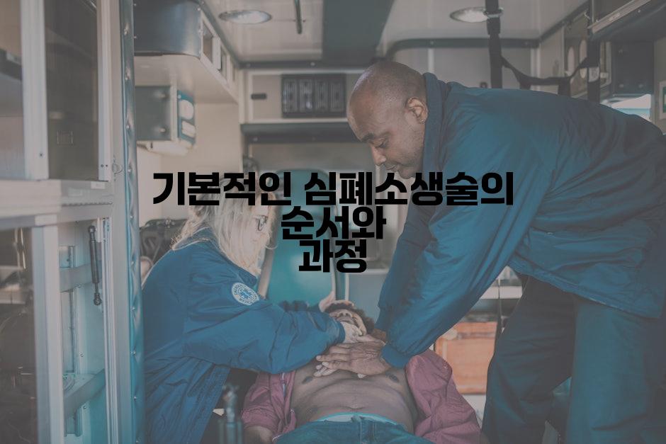 기본적인 심폐소생술의 순서와 과정