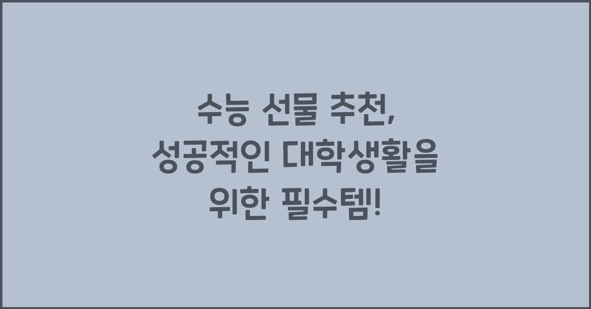 수능 선물 추천