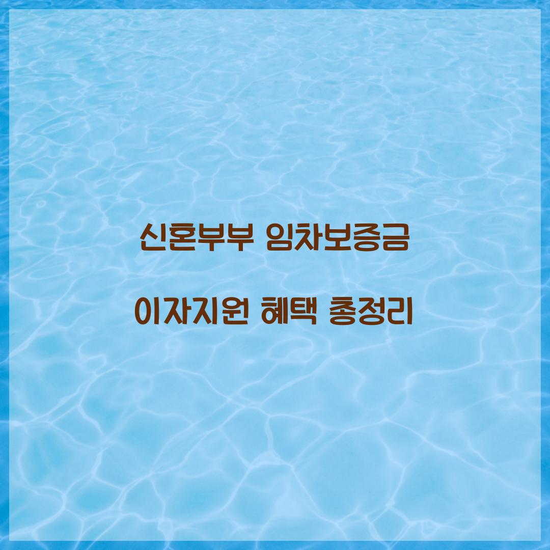 신혼부부 임차보증금 이자지원