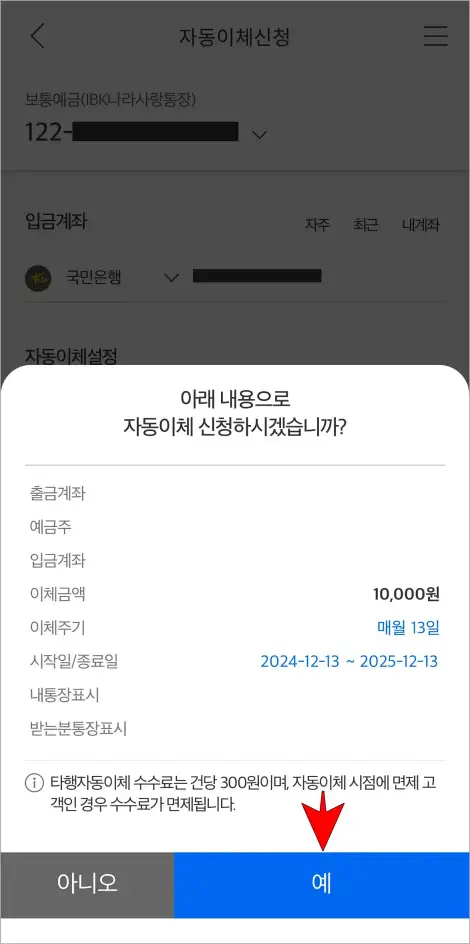 자동이체 신청 내용을 확인하고 &quot;예&quot;를 선택