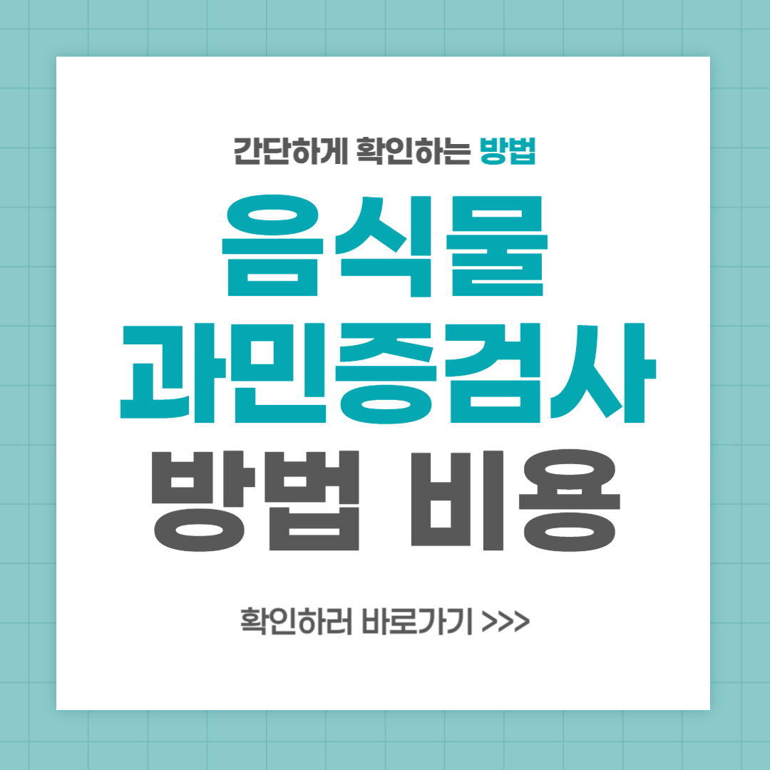 음식물과민증검사