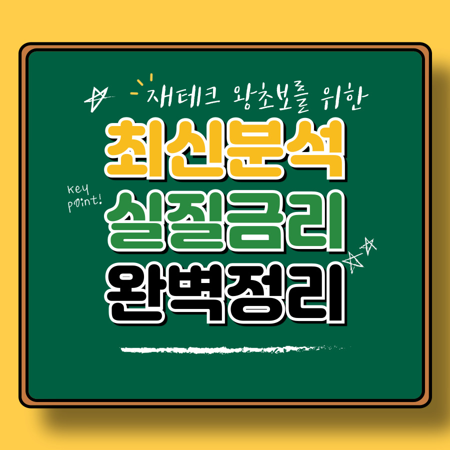 실질금리란? 2025년 최신 분석 및 투자 전략 완벽 정리