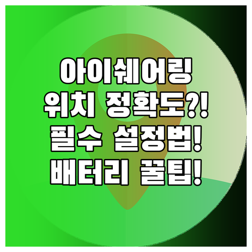 아이쉐어링 위치 정확도 높이는 권한 ..