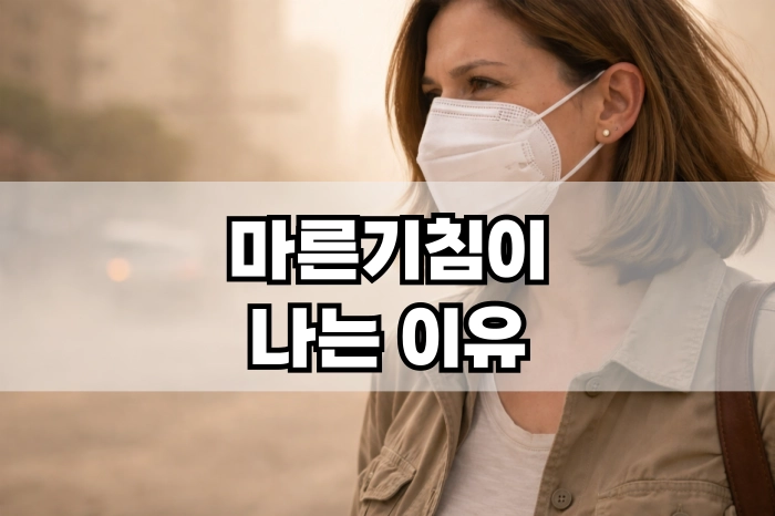 마른기침이 나는 이유