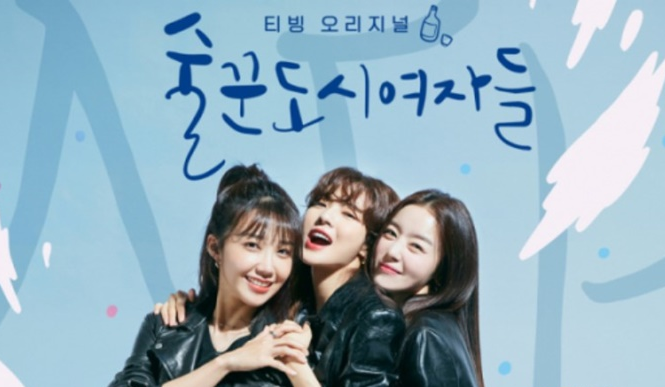 술꾼 도시여자들