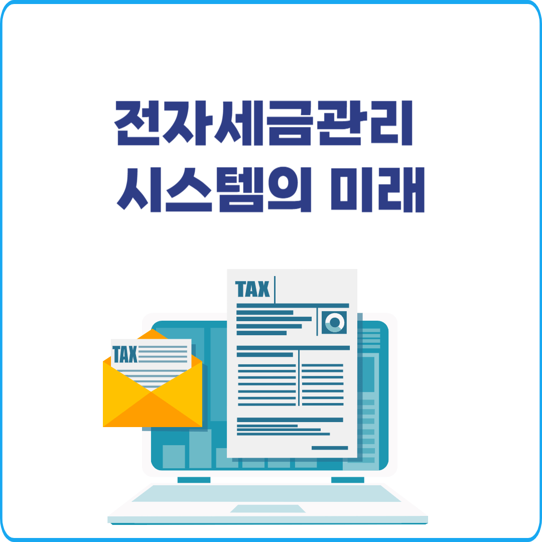 전자세금관리 시스템의 미래 AI·블록체인과의 결합