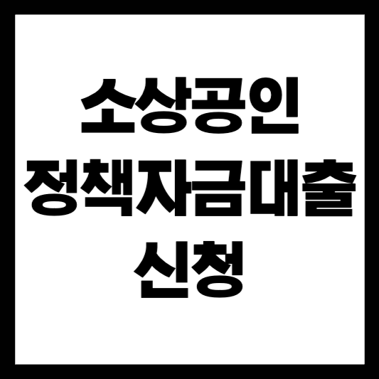 소상공인 정책자금 대출 신청