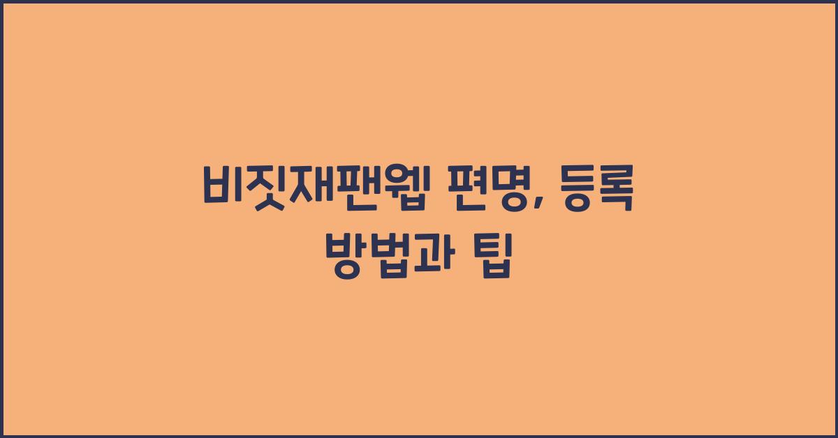 비짓재팬웹 편명