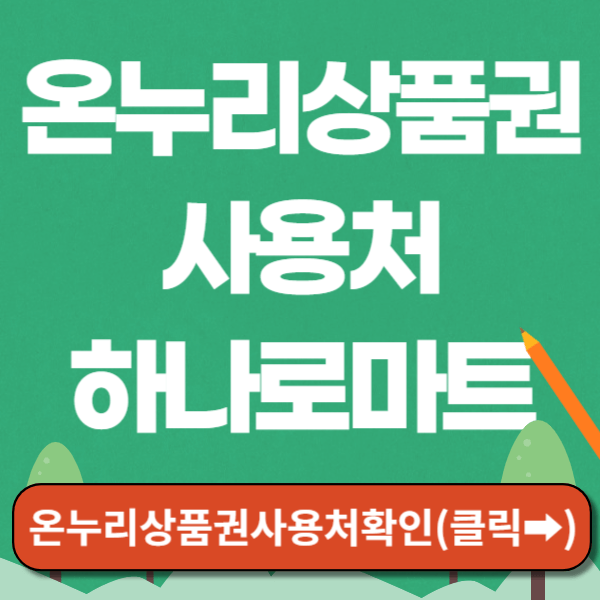 온누리상품권 사용처 하나로마트 썸네일