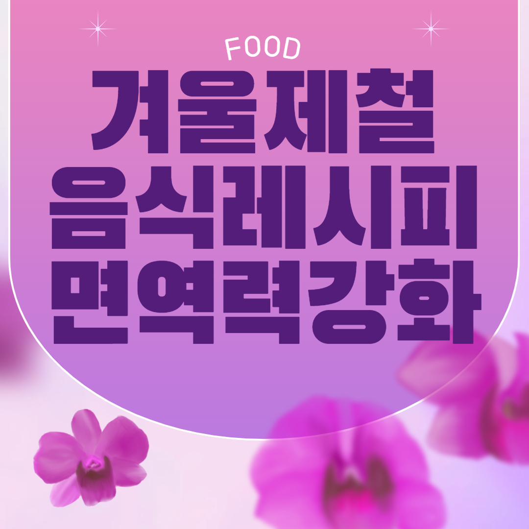 겨울제철음식 면역력 강화 레시피