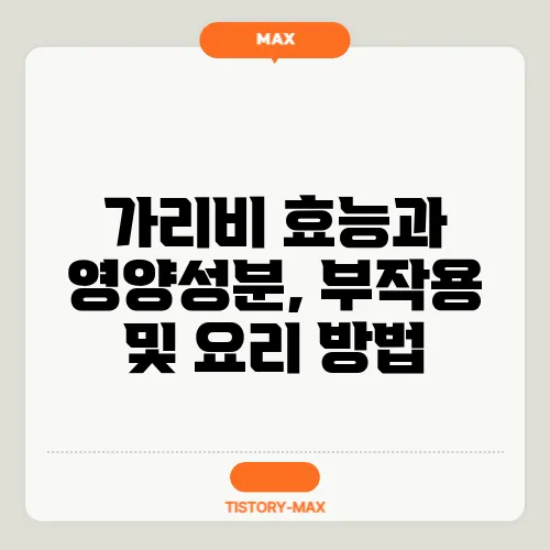 가리비 효능과 영양성분, 부작용 및 요리 방법