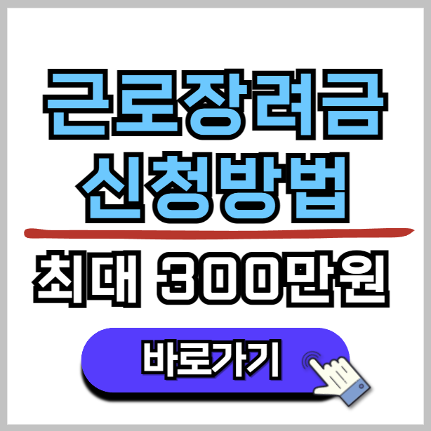 근로장려금 신청방법