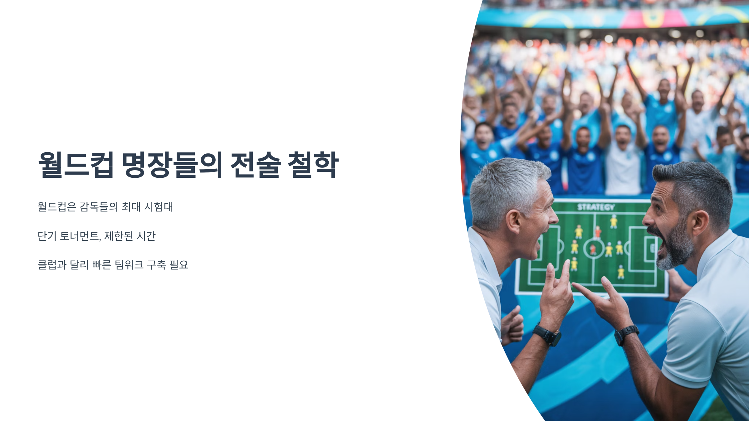 명장들의 월드컵 운영방식