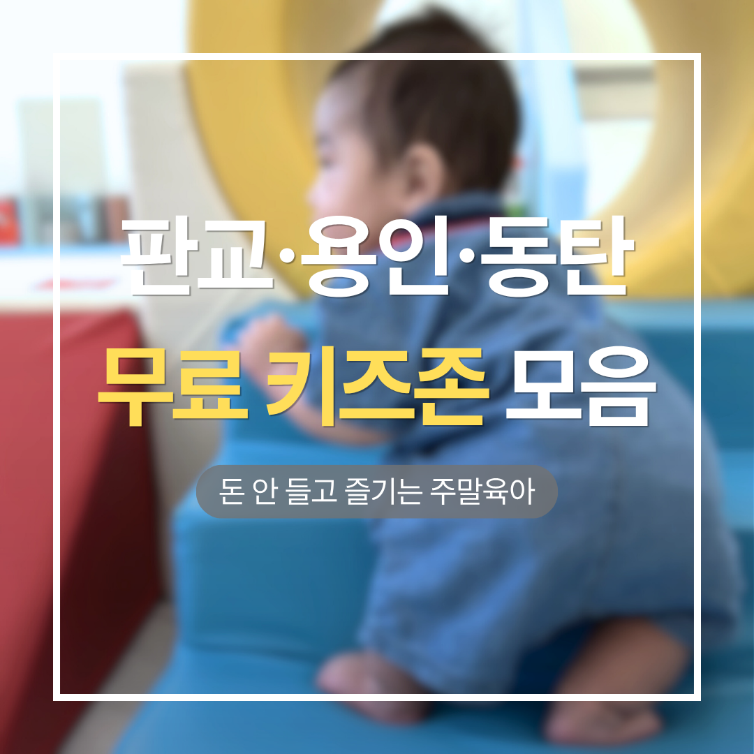 판교 용인 동탄 무료 키즈카페 총정리 썸네일 이미지 - 경기 남부 무료 키즈존 안내