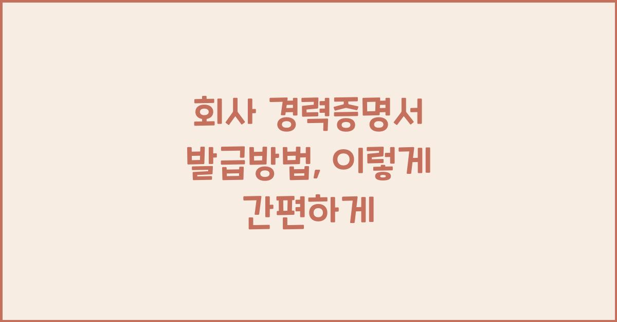 회사 경력증명서 발급방법