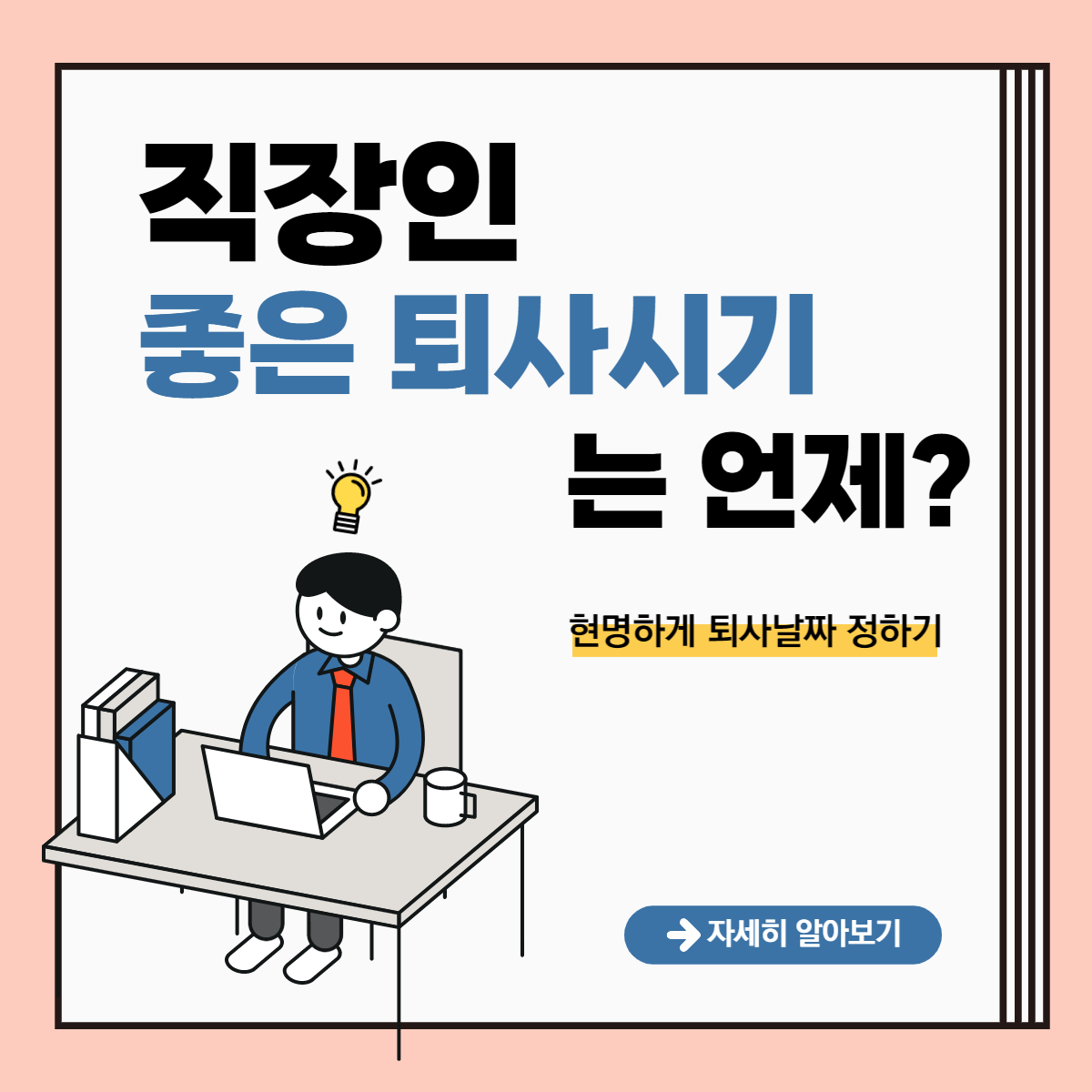퇴사시기 결정 노하우