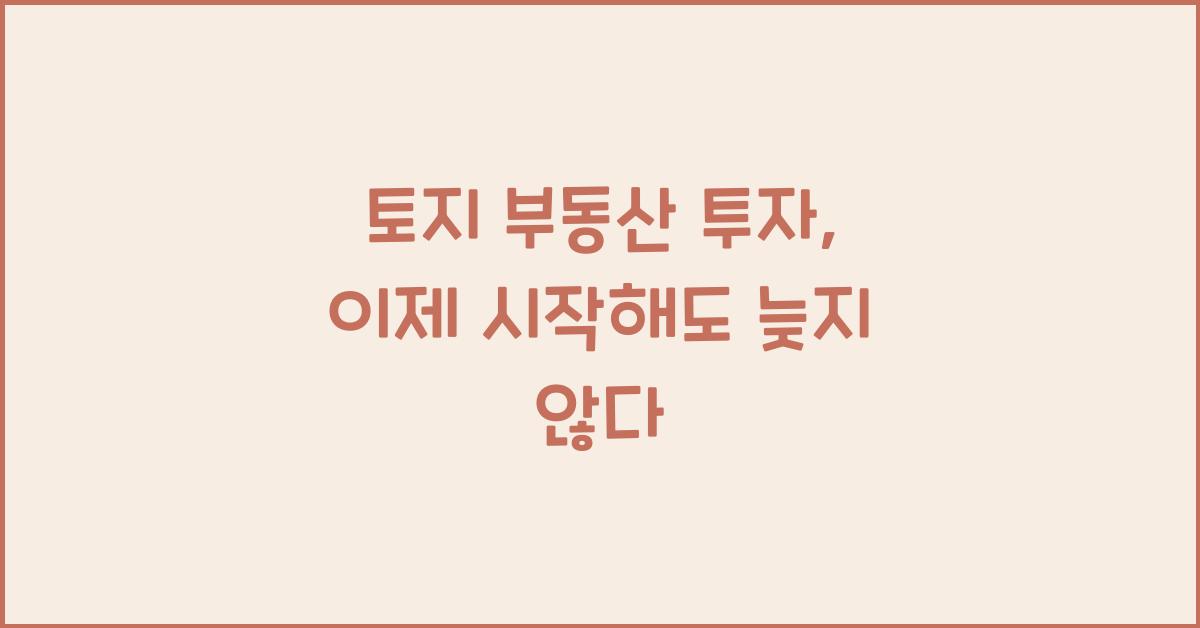 토지 부동산