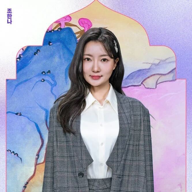 신들린여애 조한나