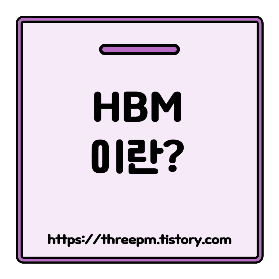 HBM이란 무엇인가? AI 시대의 핵심 인프라 HBM의 혁신적인 기술과 전망
