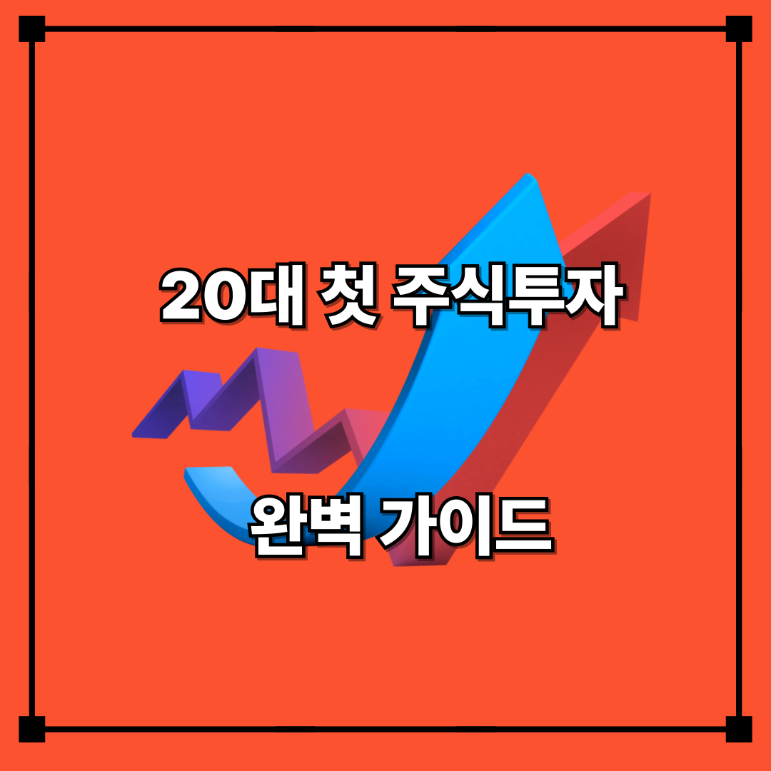 20대 첫 주식투자 완벽 가이드