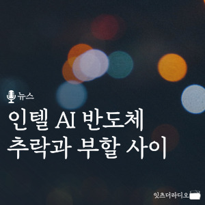 인텔 AI 반도체 추락과 부활 사이