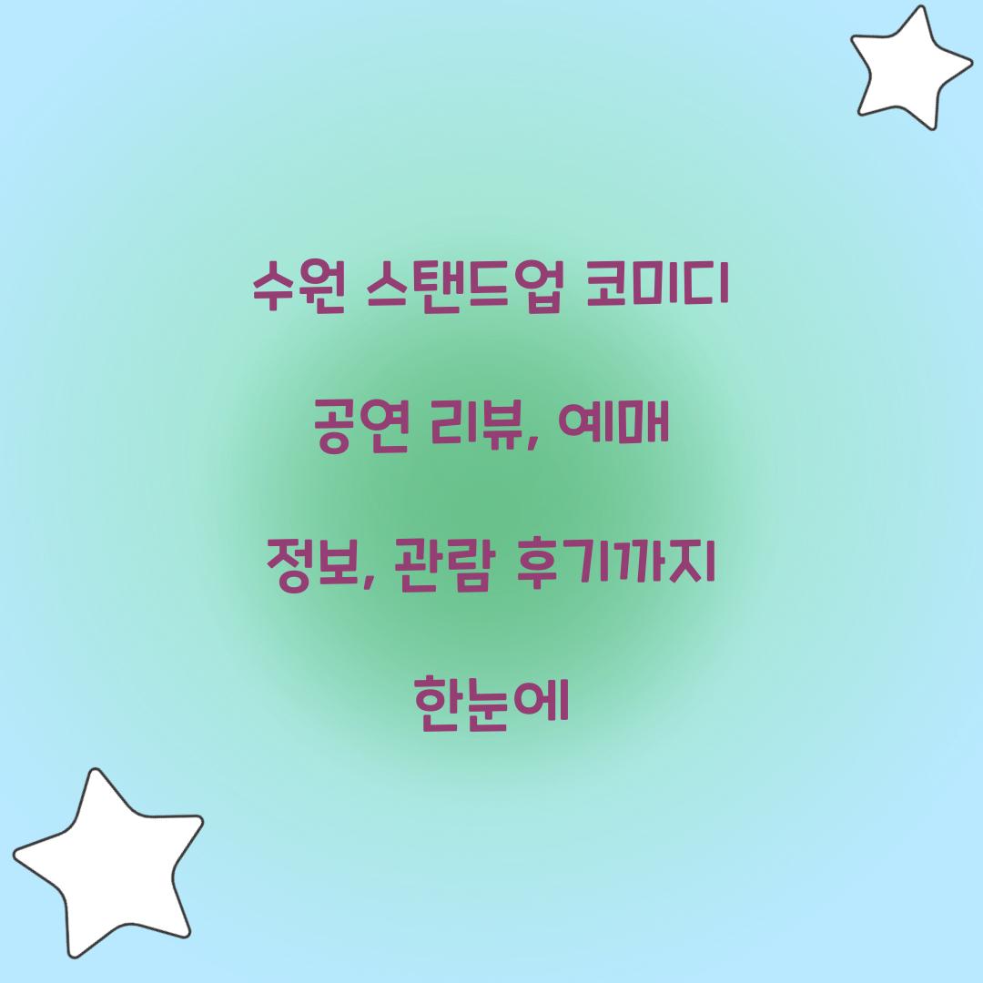 수원 스탠드업 코미디