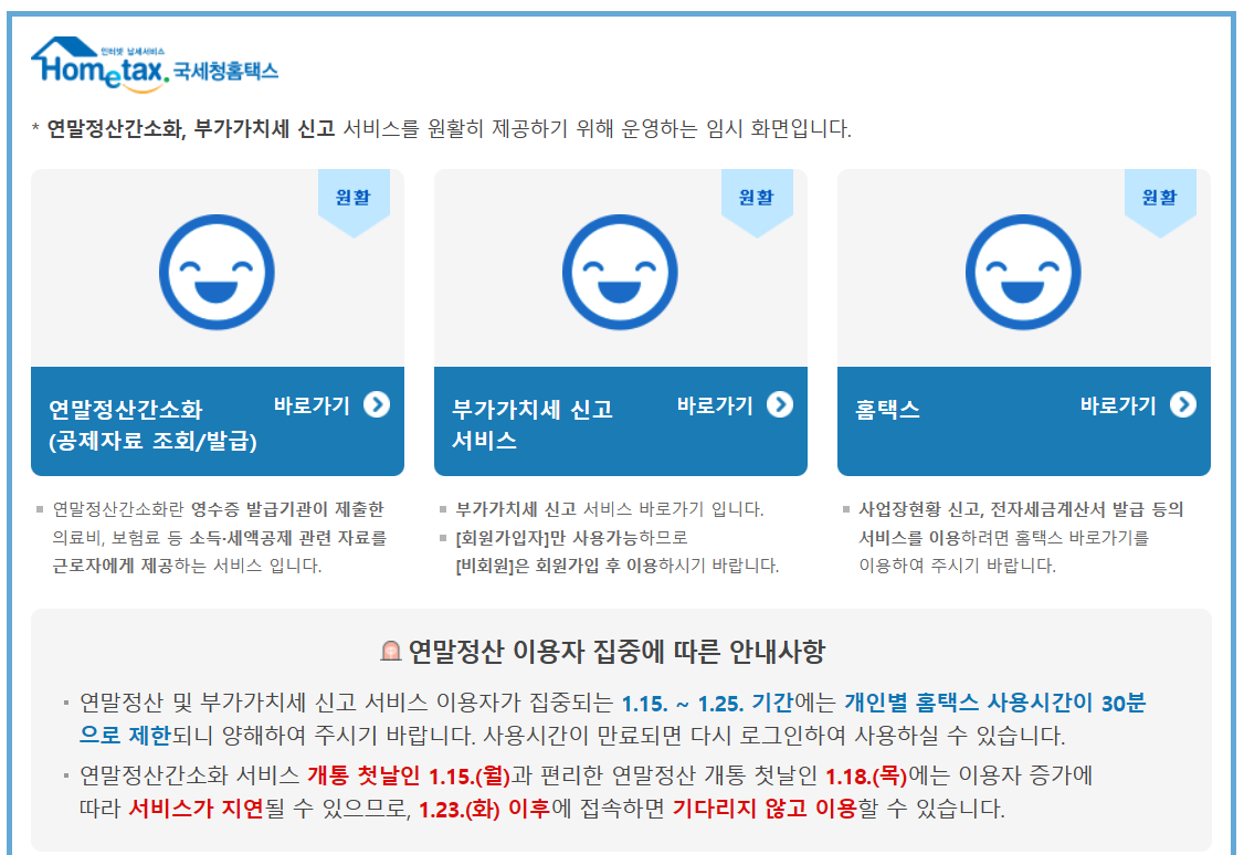 국세청홈택스 연말정산간소화