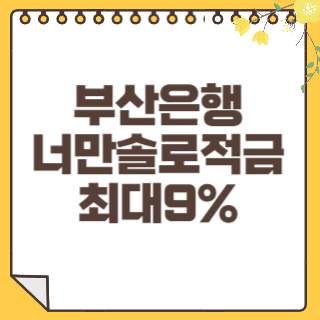 너만솔로적금 썸네일