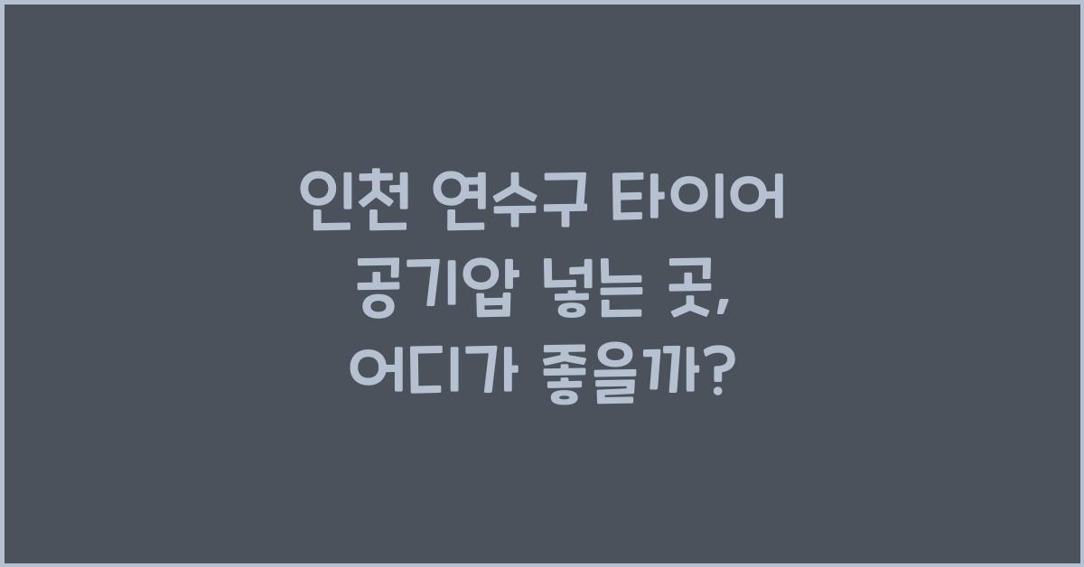 인천 연수구 타이어 공기압 넣는 곳