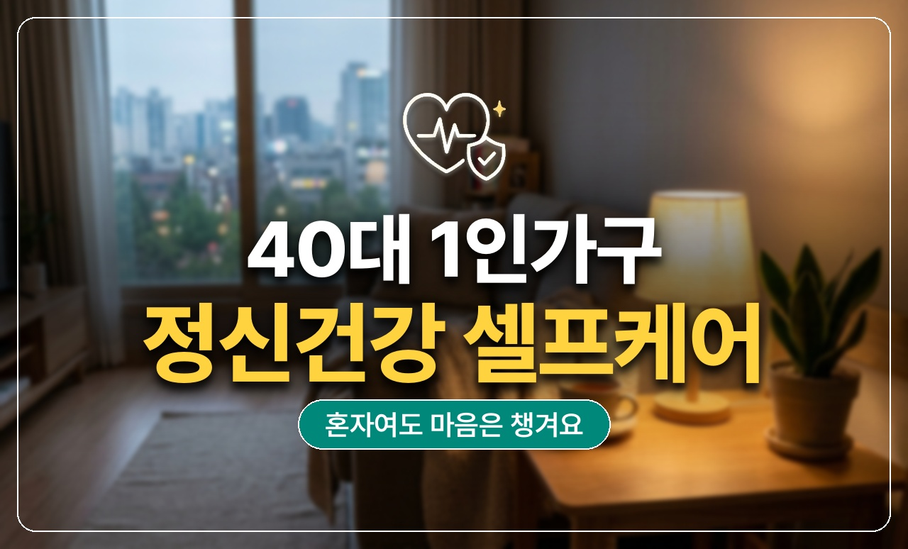 40대1인가구 정신건강 셀프케어
