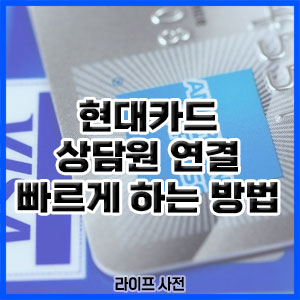 현대카드 상담원 연결