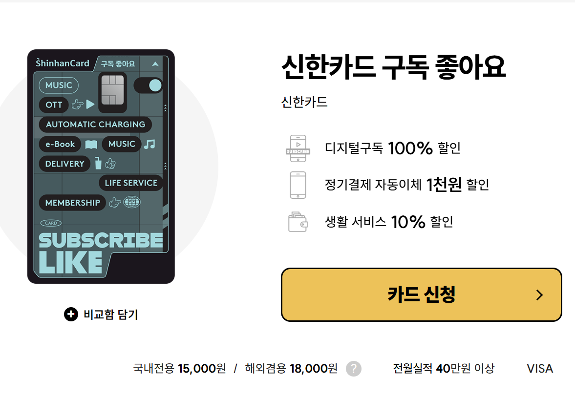 신한카드 구독 좋아요