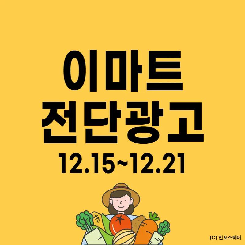 이마트-전단지