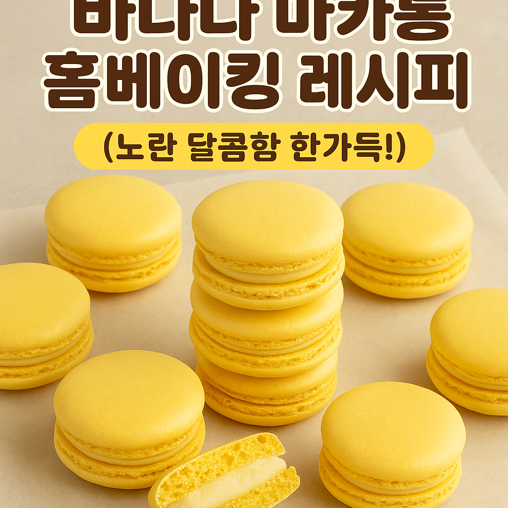 바나나 마카롱