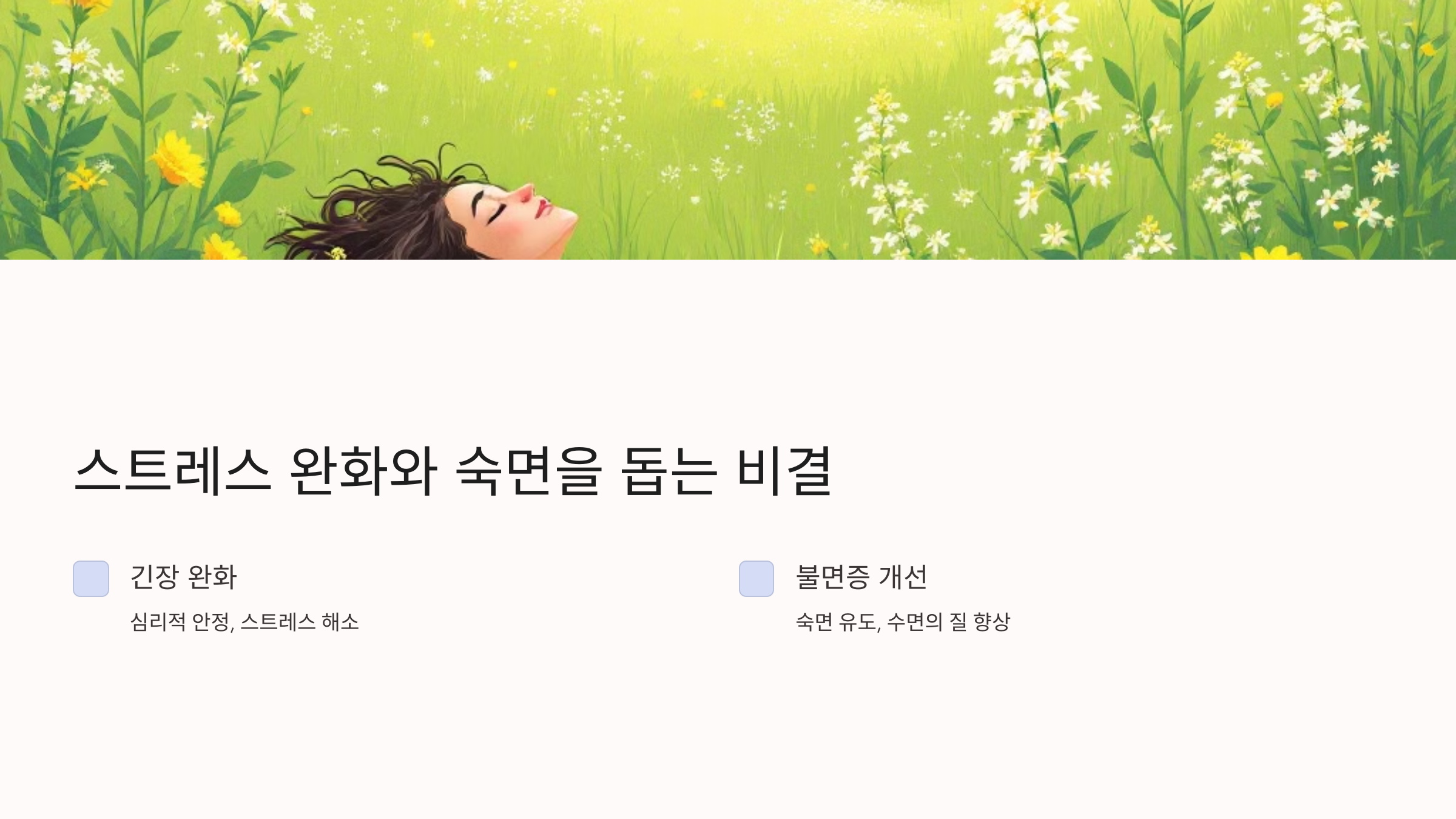 스트레스 완화와 숙면을 돕는 비결