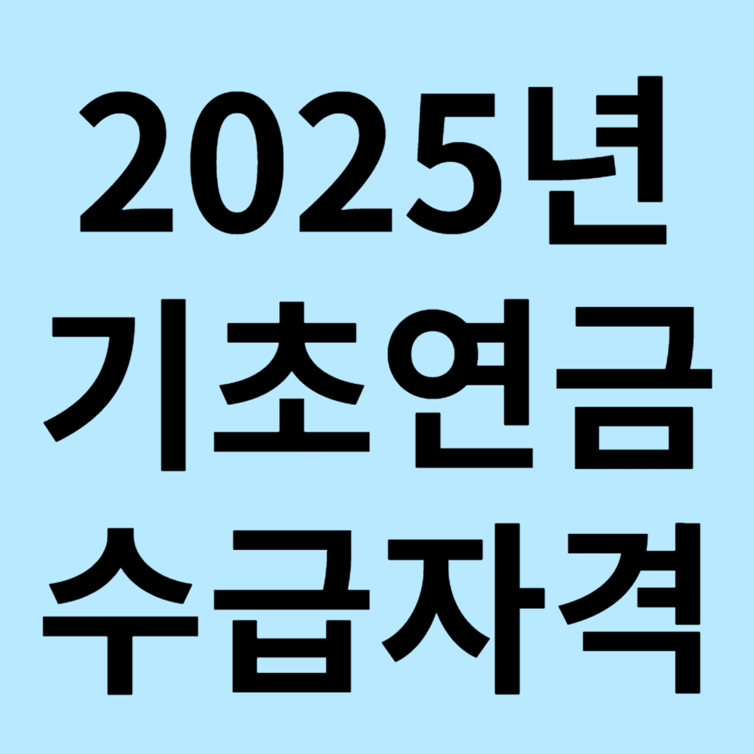 2025년 기초연금 수급자격이 궁금하다면