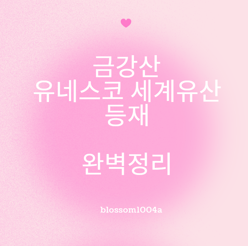 금강산 유네스코 세계유산 등재? 실화?