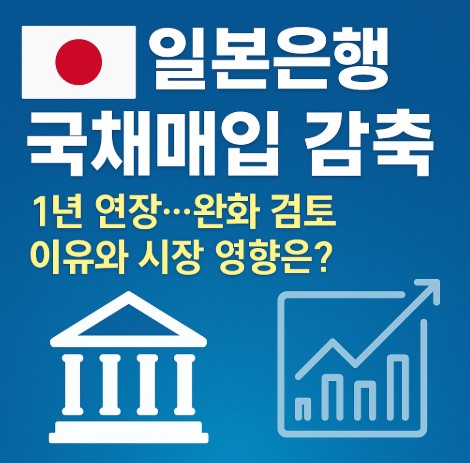 일본은행 국채매입 감축 1년 연장&hellip;완화 검토 이유와 시장 영향은? 관련 사진
