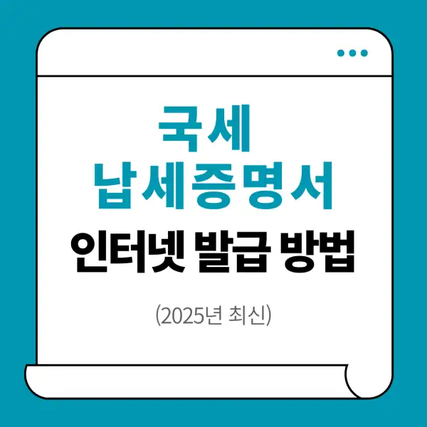 국세 납세증명서 인터넷 발급 방법