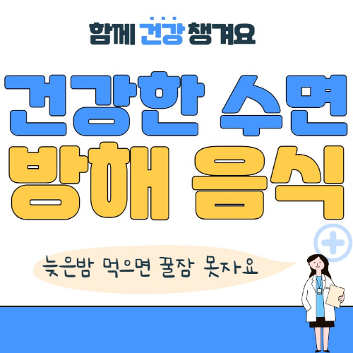 자기전에 먹으면 수면을 방해하는 음식