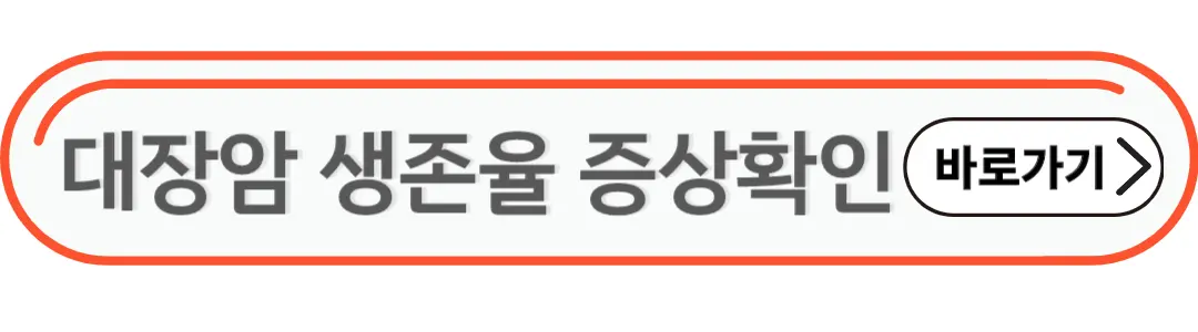 대장암 생존율 증상확인