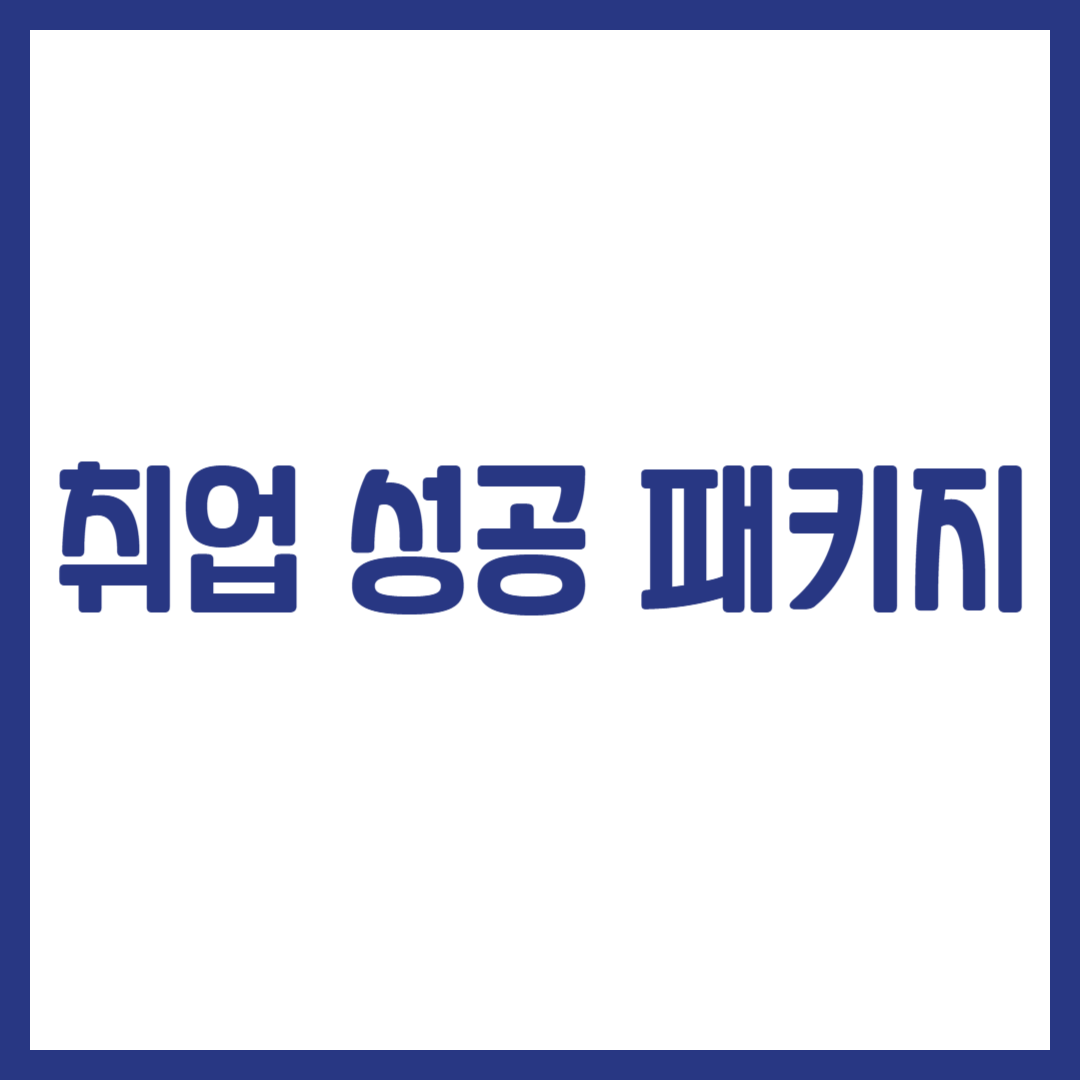 취업 성공 패키지