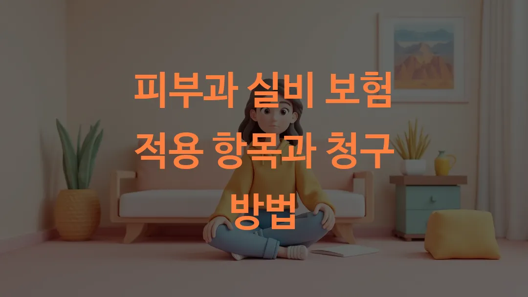 피부과 실비 보험 적용 항목과 청구 방법