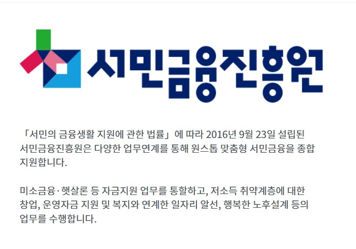 서민금융진흥원은 2016년 9월 23일 설립되어 서민금융생활 지원에 관한 법률에 따라 자금지원, 창업, 운영자금, 복지 연계, 일자리 알선, 노후설계 등 서민 맞춤형 금융서비스를 제공하는 기관임을 알리는 이미지