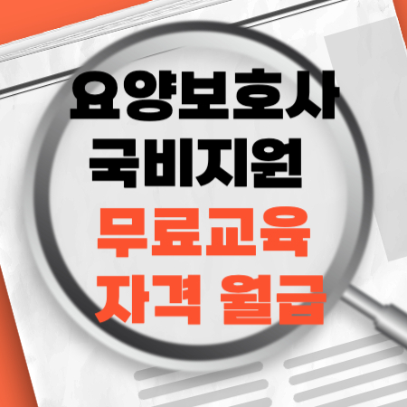 요양보호사국비지원