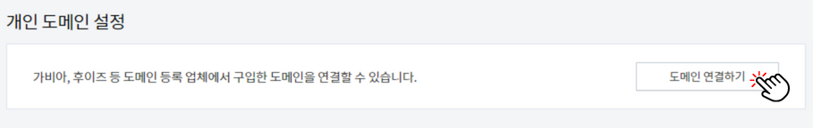 티스토리-개인도메인설정