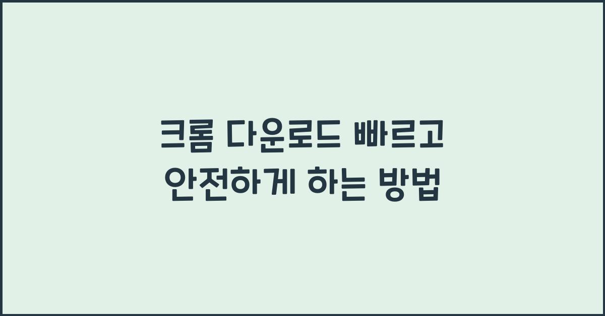 크롬 다운로드