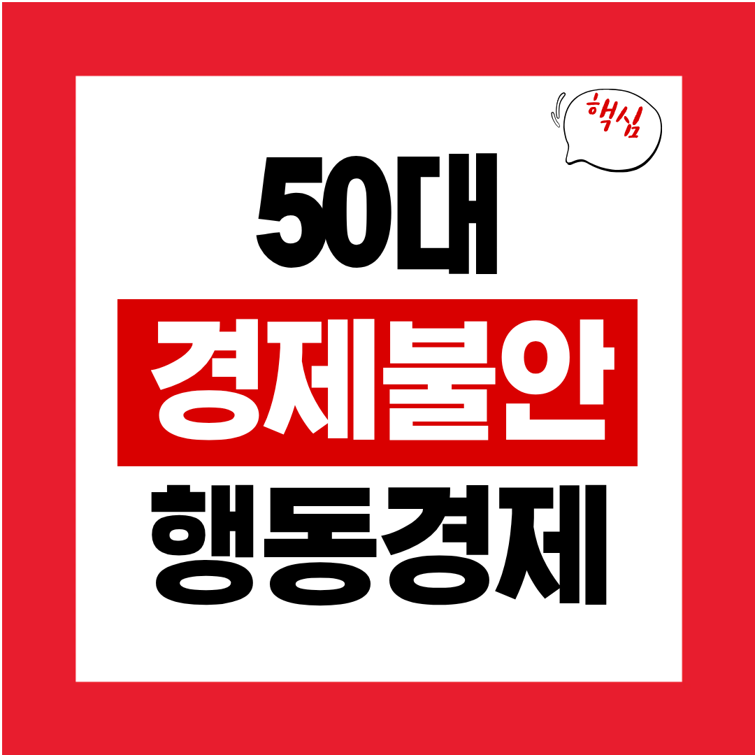 50대 경제적 불안의 심리학 행동경제로 보는 해결 방법