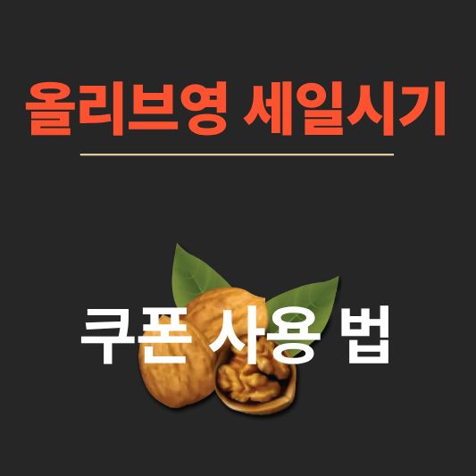 올리브영 세일시기 &amp; 민생지원금 혜택 총정리 (2025년 최신판)