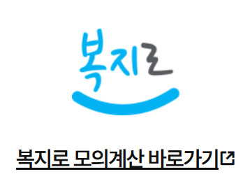 복지로에서 모의계산하기!